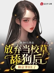 放弃当舔狗完结文
